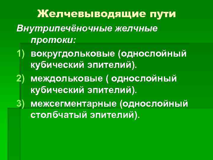 ЛЕКЦИЯ Пищеварительные железы доцент С Г Курумчина