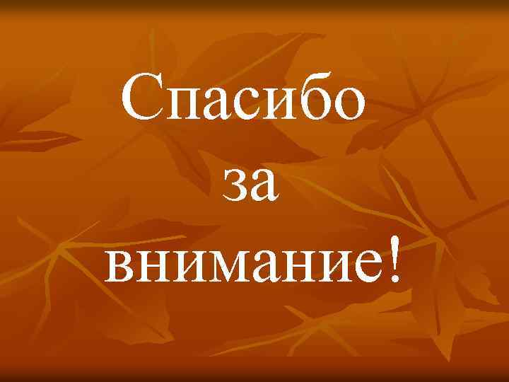 Спасибо за внимание! 