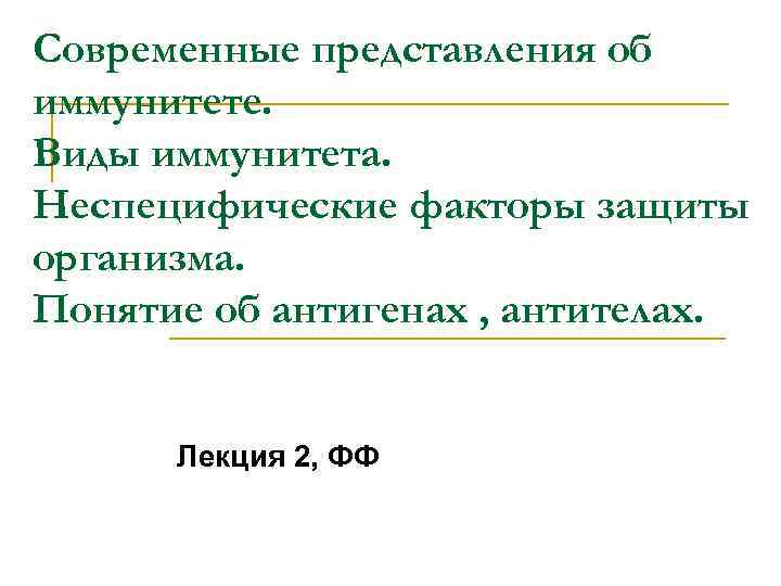 Современные представления об иммунитете. Виды иммунитета. Неспецифические факторы защиты организма. Понятие об антигенах ,