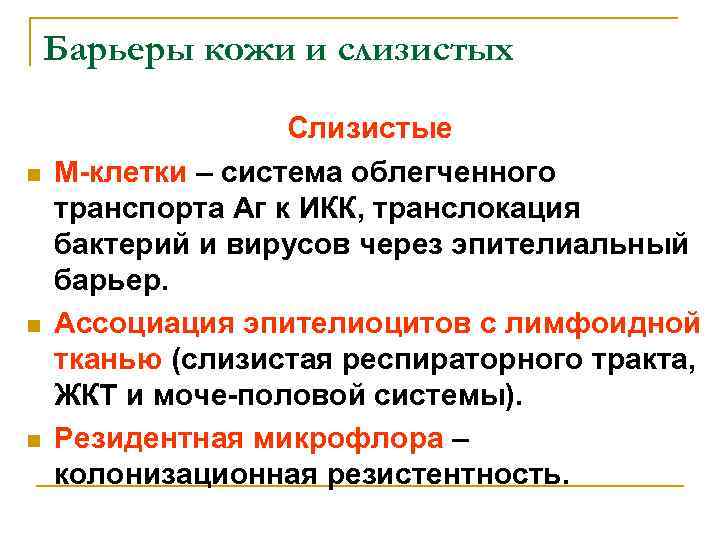 Барьеры кожи и слизистых n n n Слизистые М-клетки – система облегченного транспорта Аг