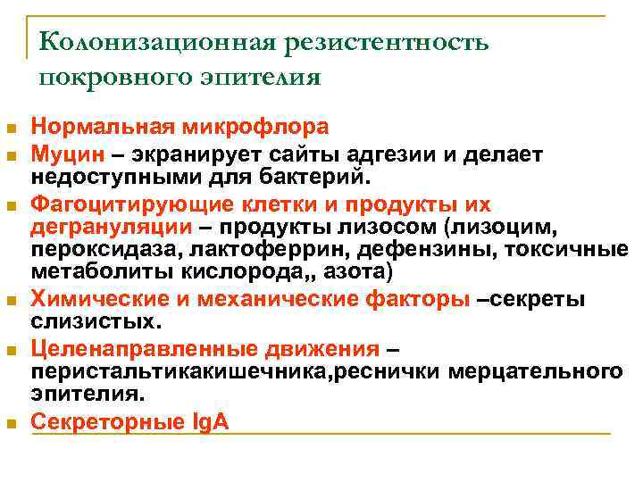 Колонизационная резистентность покровного эпителия n n n Нормальная микрофлора Муцин – экранирует сайты адгезии
