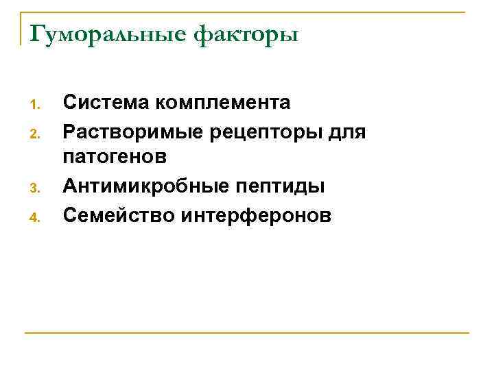 Гуморальные факторы 1. 2. 3. 4. Система комплемента Растворимые рецепторы для патогенов Антимикробные пептиды