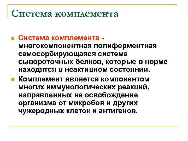 Система комплемента n n Система комплемента многокомпонентная полиферментная самосорбирующаяся система сывороточных белков, которые в