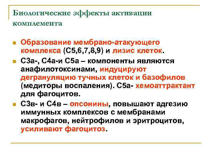 Биологические эффекты активации комплемента n n n Образование мембрано-атакующего комплекса (С 5, 6, 7,