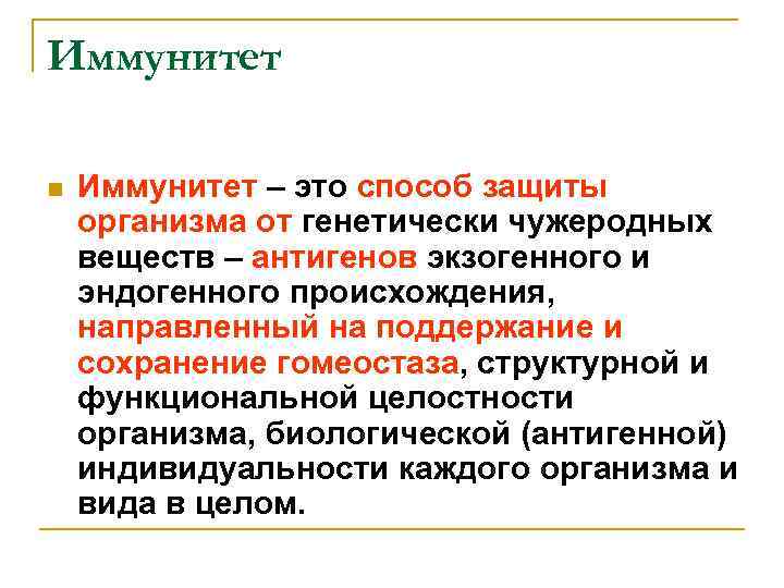 Иммунитет n Иммунитет – это способ защиты организма от генетически чужеродных веществ – антигенов