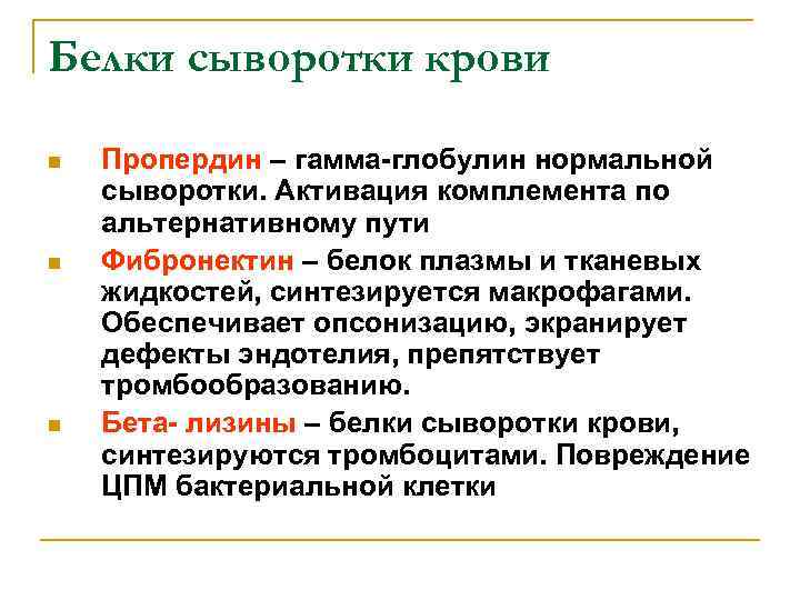 Белки сыворотки крови n n n Пропердин – гамма-глобулин нормальной сыворотки. Активация комплемента по