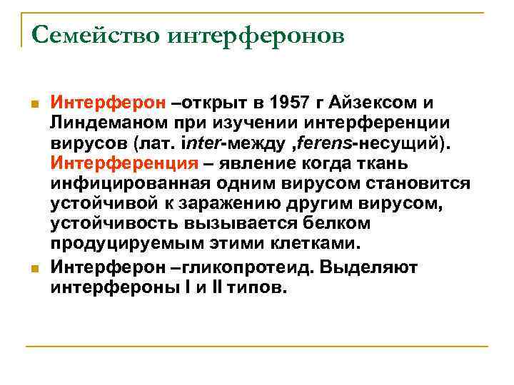 Семейство интерферонов n n Интерферон –открыт в 1957 г Айзексом и Линдеманом при изучении