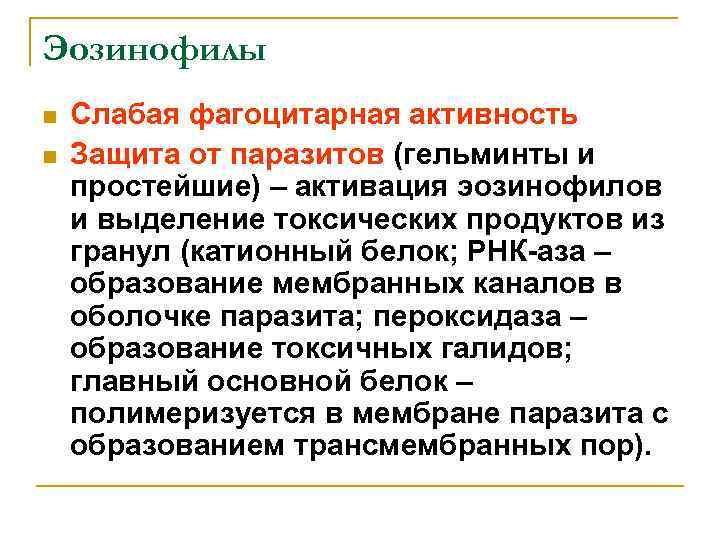 Эозинофилы n n Слабая фагоцитарная активность Защита от паразитов (гельминты и простейшие) – активация