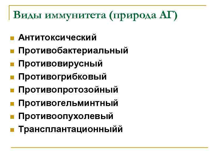 Виды иммунитета (природа АГ) n n n n Антитоксический Противобактериальный Противовирусный Противогрибковый Противопротозойный Противогельминтный