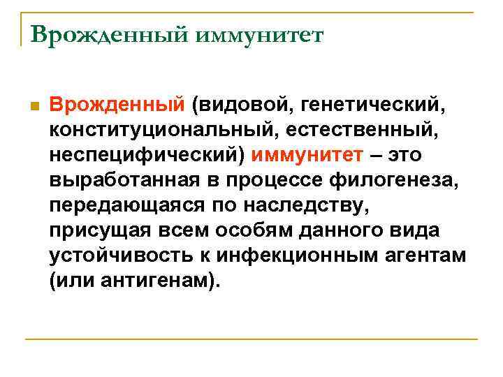 Врожденный иммунитет. Врожденный видовой иммунитет. Врожденный иммунитет это определение. Врожденный видовой генетический конституциональный иммунитет. Врожденный неспецифический иммунитет.