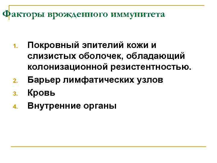 Факторы врожденного иммунитета 1. 2. 3. 4. Покровный эпителий кожи и слизистых оболочек, обладающий