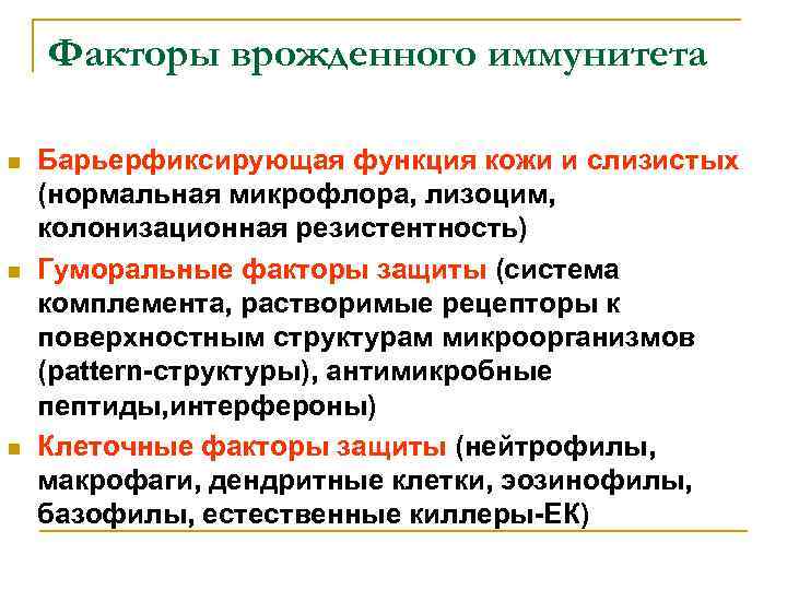 Факторы врожденного иммунитета n n n Барьерфиксирующая функция кожи и слизистых (нормальная микрофлора, лизоцим,