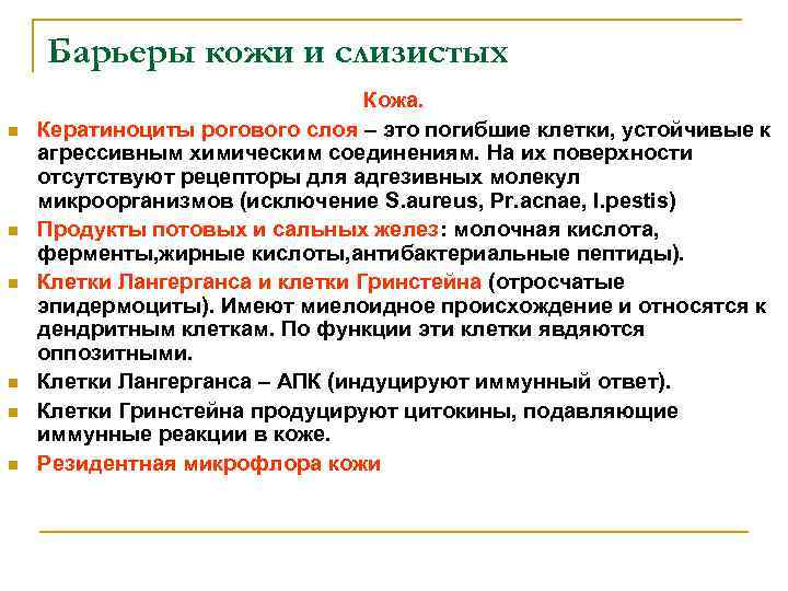 Барьеры кожи и слизистых n n n Кожа. Кератиноциты рогового слоя – это погибшие