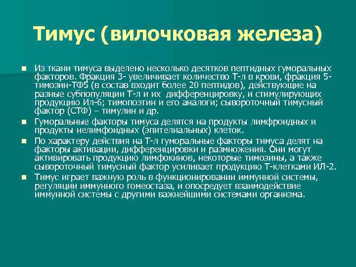 Тимус (вилочковая железа) n n Из ткани тимуса выделено несколько десятков пептидных гуморальных факторов.