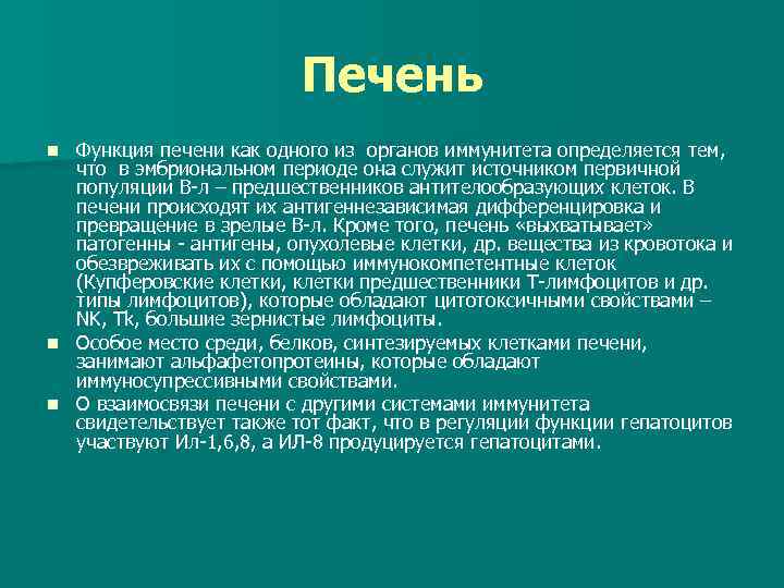 Печень функции. Иммунная функция печени. Печень орган иммунной системы. Функции печени в иммунной системе. Иммунологическая функция печени.