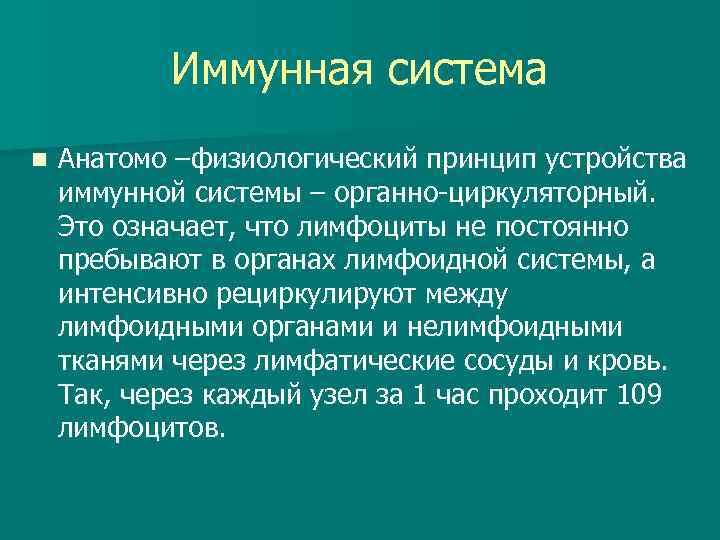 Иммунная система n Анатомо –физиологический принцип устройства иммунной системы – органно-циркуляторный. Это означает, что