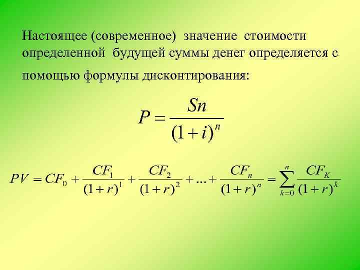 Настоящее (современное) значение стоимости определенной будущей суммы денег определяется с помощью формулы дисконтирования: 