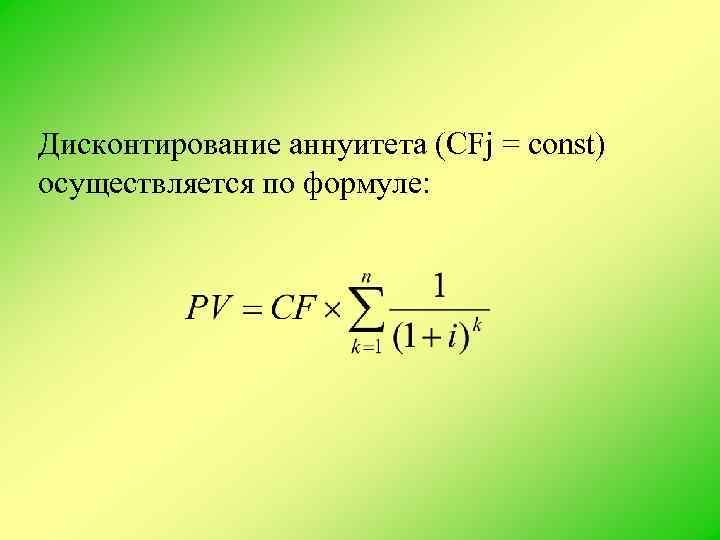 Дисконтирование формула пример. Дисконтирование аннуитетов. Формула дисконтирования аннуитета. Дисконтированная стоимость аннуитета. Фактор дисконтирования формула.