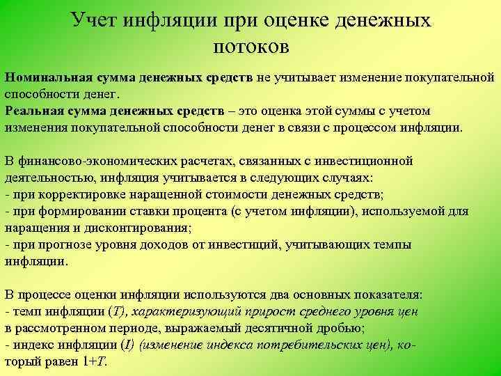 Учет влияния. Учет инфляции. Учет инфляционного обесценения денег в принятии финансовых решений.