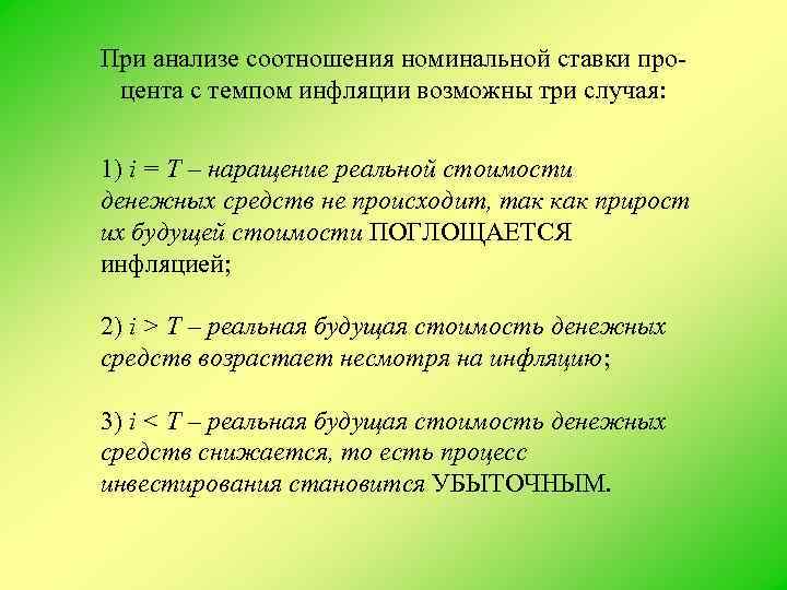 При анализе соотношения номинальной ставки процента с темпом инфляции возможны три случая: 1) i