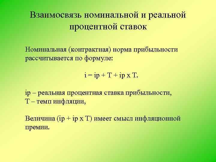 Эффективный и номинальный процент