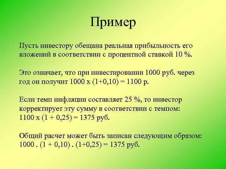 Пример Пусть инвестору обещана реальная прибыльность его вложений в соответствии с процентной ставкой 10