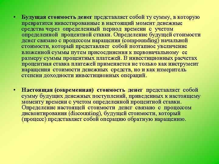  • Будущая стоимость денег представляет собой ту сумму, в которую превратятся инвестированные в