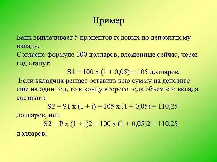 Пример Банк выплачивает 5 процентов годовых по депозитному вкладу. Согласно формуле 100 долларов, вложенные