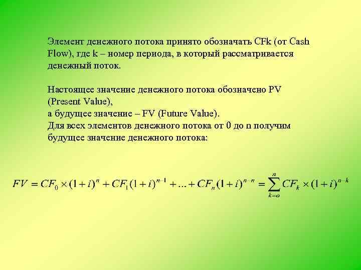 Элемент денежного потока принято обозначать CFk (от Cash Flow), где k – номер периода,