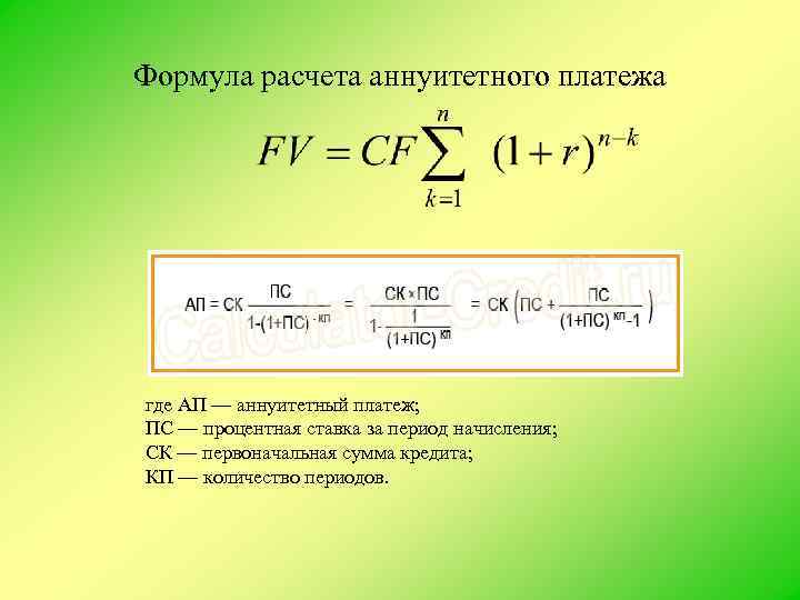 Рассчитать взносы калькулятор. Формула расчета аннуитетного платежа. Формула расчета процентов по кредиту рассчитать сумму. Формула для вычисления процентного платежа. Формула расчета ежемесячного платежа.