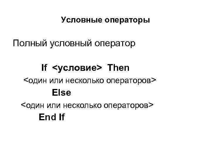 Условные операторы Полный условный оператор If <условие> Then <один или несколько операторов> Else <один