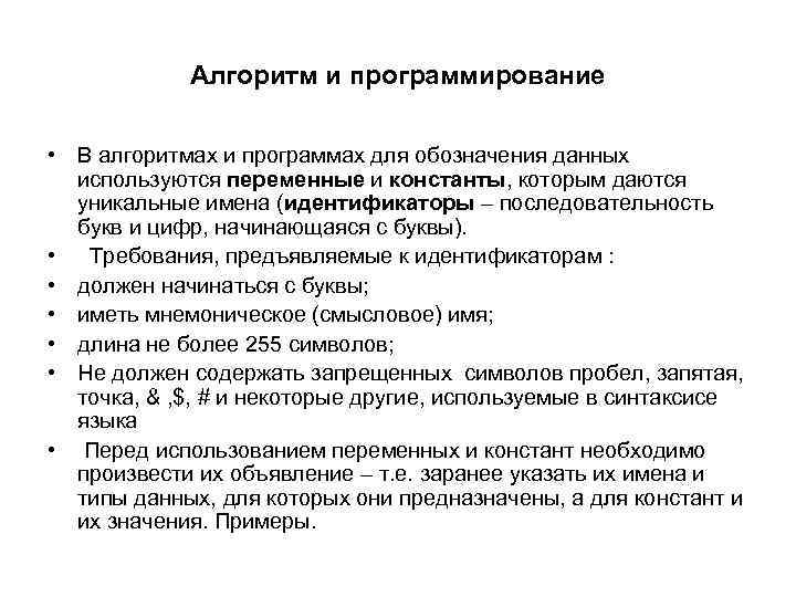 Алгоритм и программирование • В алгоритмах и программах для обозначения данных используются переменные и