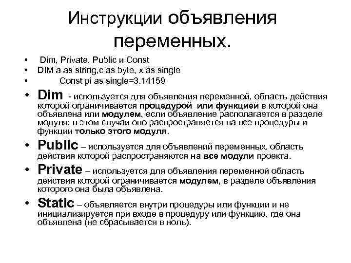 Инструкции объявления переменных. • • • Dim, Private, Public и Const DIM a as