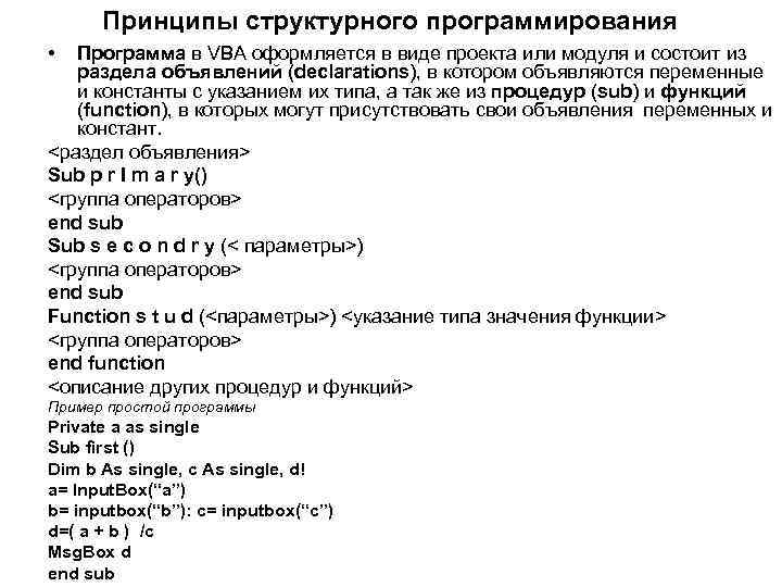 Принципы структурного программирования • Программа в VBA оформляется в виде проекта или модуля и