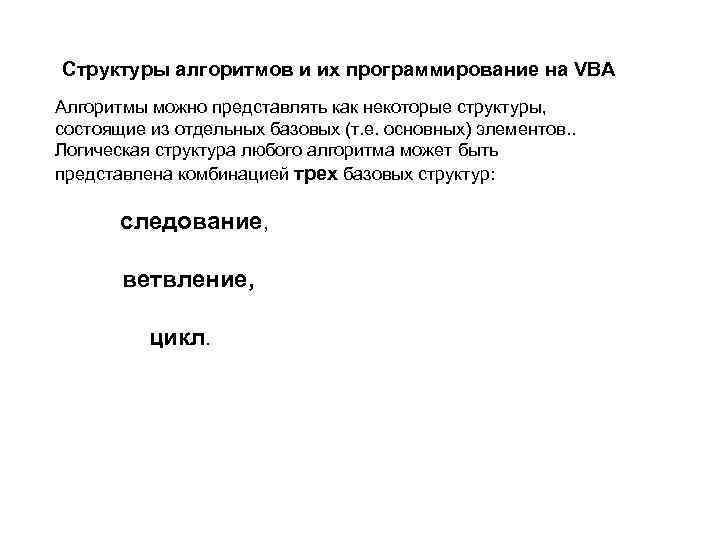 Структуры алгоритмов и их программирование на VBA Алгоритмы можно представлять как некоторые структуры, состоящие