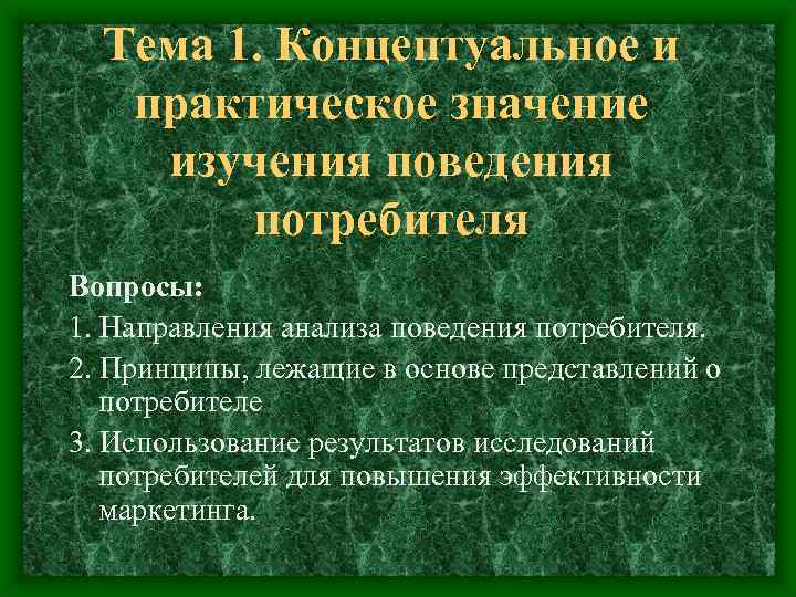 Тема 1. Концептуальное и практическое значение изучения поведения потребителя Вопросы: 1. Направления анализа поведения
