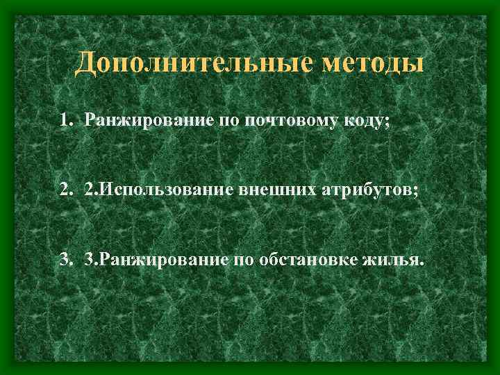 Дополнительные методы 1. Ранжирование по почтовому коду; 2. 2. Использование внешних атрибутов; 3. 3.