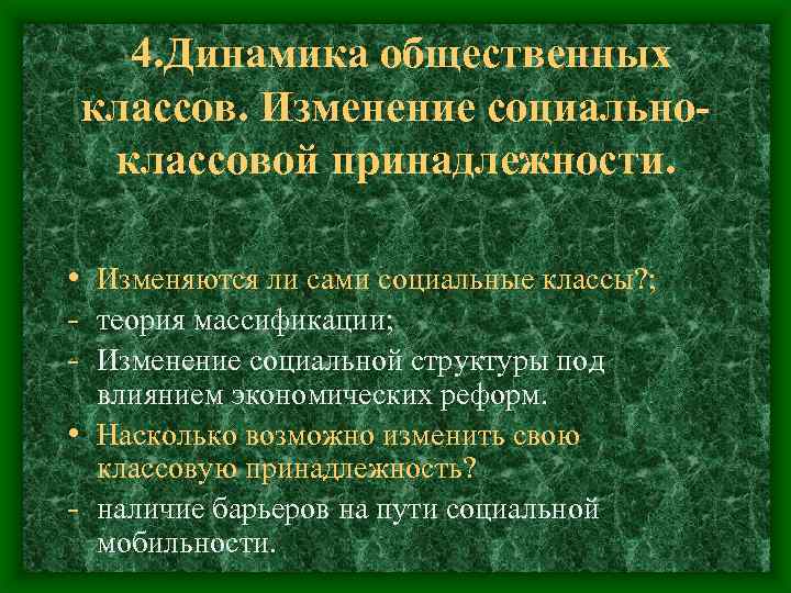 4. Динамика общественных классов. Изменение социальноклассовой принадлежности. • Изменяются ли сами социальные классы? ;