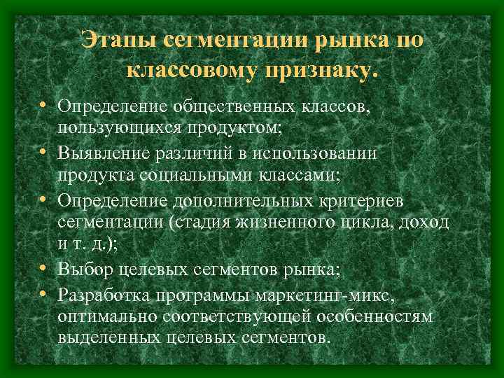 Этапы сегментации рынка по классовому признаку. • Определение общественных классов, • • пользующихся продуктом;