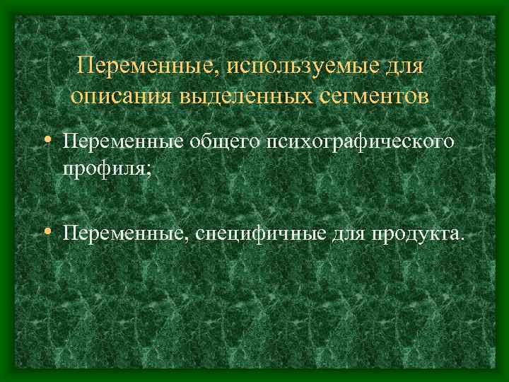 Переменные, используемые для описания выделенных сегментов • Переменные общего психографического профиля; • Переменные, специфичные