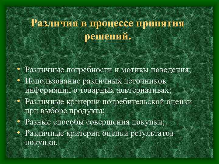 Различия в процессе принятия решений. • Различные потребности и мотивы поведения; • Использование различных