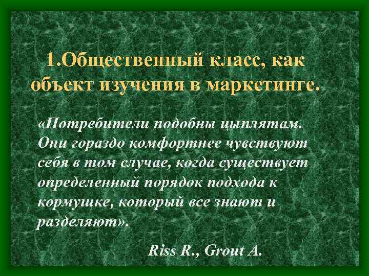 1. Общественный класс, как объект изучения в маркетинге. «Потребители подобны цыплятам. Они гораздо комфортнее