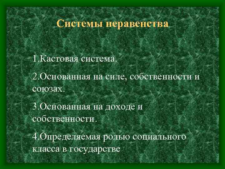 Системы неравенства 1. Кастовая система. 2. Основанная на силе, собственности и союзах. 3. Основанная