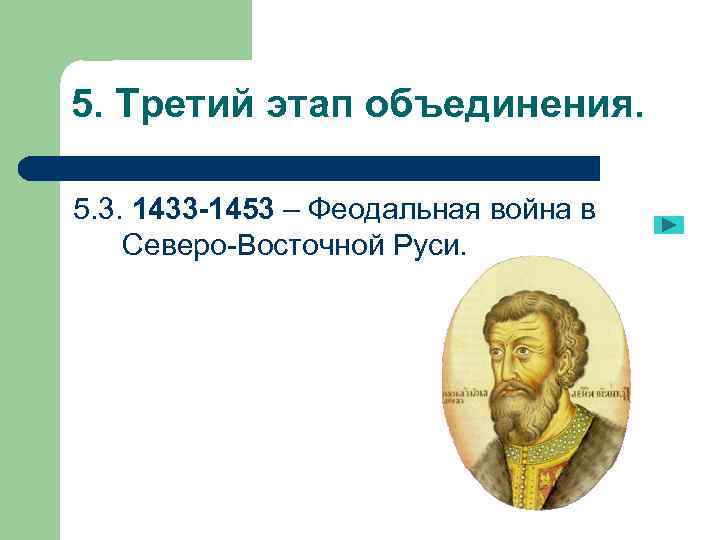 5. Третий этап объединения. 5. 3. 1433 -1453 – Феодальная война в Северо-Восточной Руси.