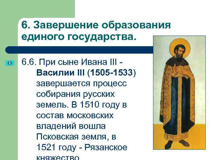 6. Завершение образования единого государства. 6. 6. При сыне Ивана III - Василии III