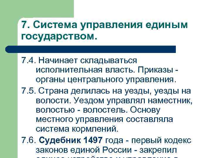 7. Система управления единым государством. 7. 4. Начинает складываться исполнительная власть. Приказы - органы