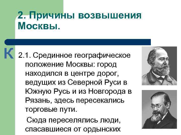 2. Причины возвышения Москвы. 2. 1. Срединное географическое положение Москвы: город находился в центре