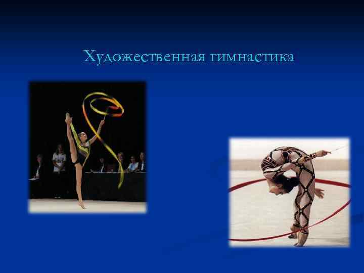 Художественная гимнастика 