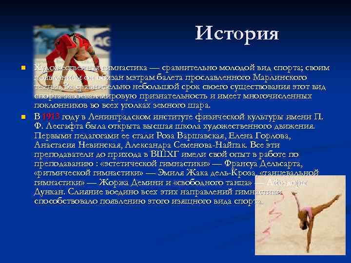 История n n Художественная гимнастика — сравнительно молодой вид спорта; своим появлением он обязан
