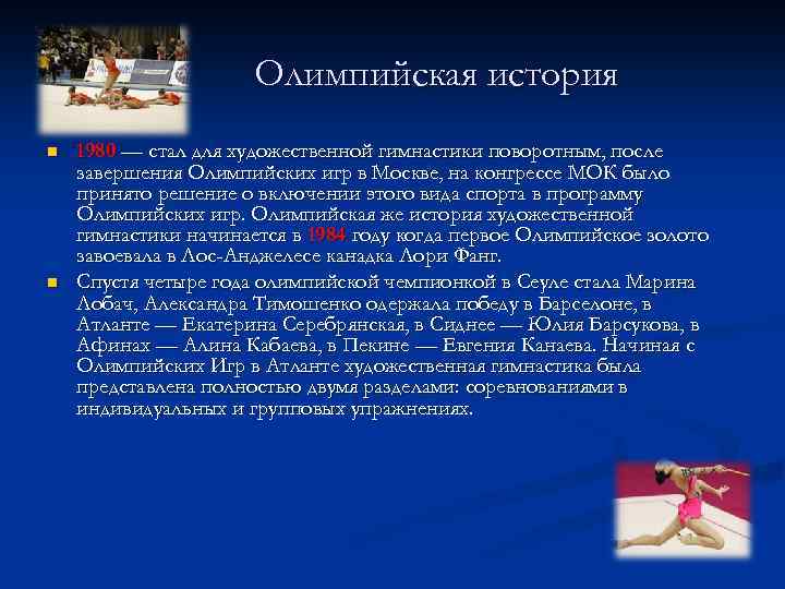 Олимпийская история n n 1980 — стал для художественной гимнастики поворотным, после завершения Олимпийских